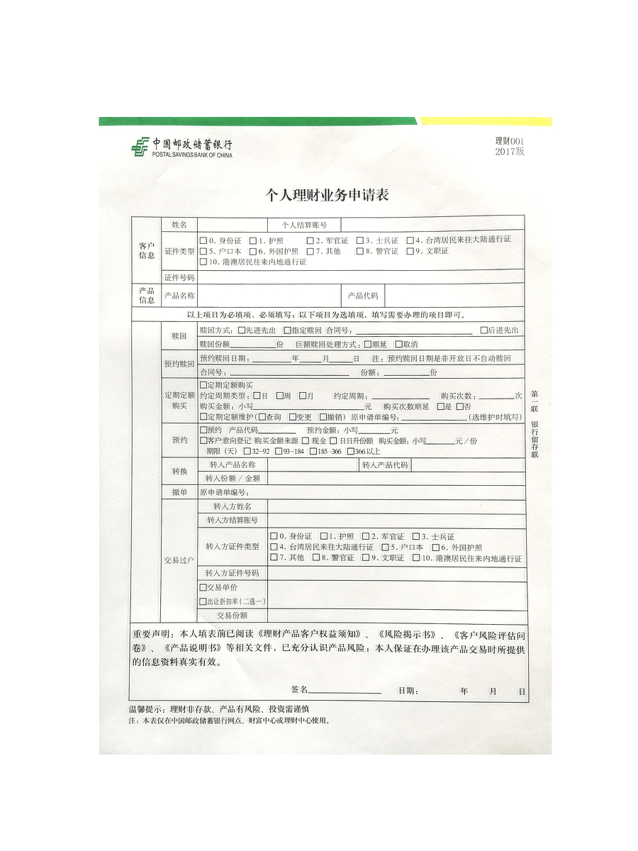 凭证票据--理财业务申请表