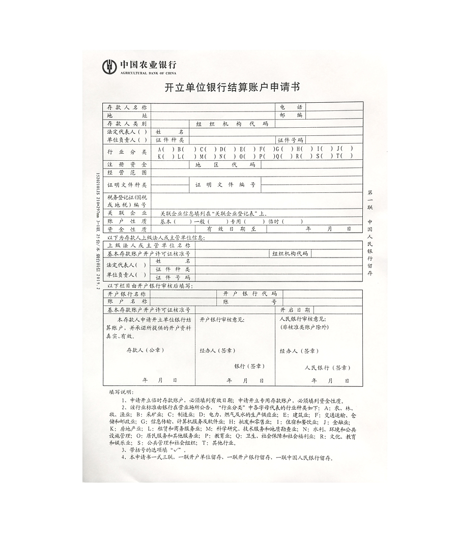 开立单位银行结算账户申请单