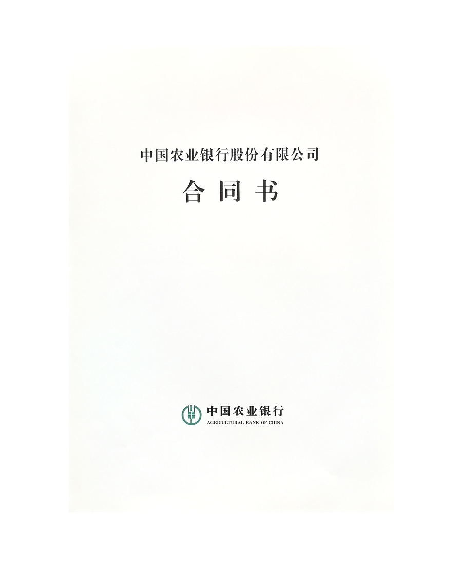 合同文本